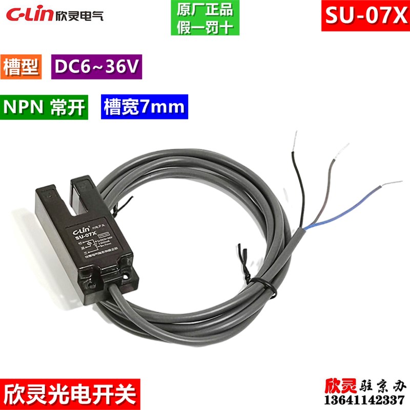 C-LIN欣灵光电开关SU-07X NPN常开 槽宽7mm 平层开关 槽型传感器