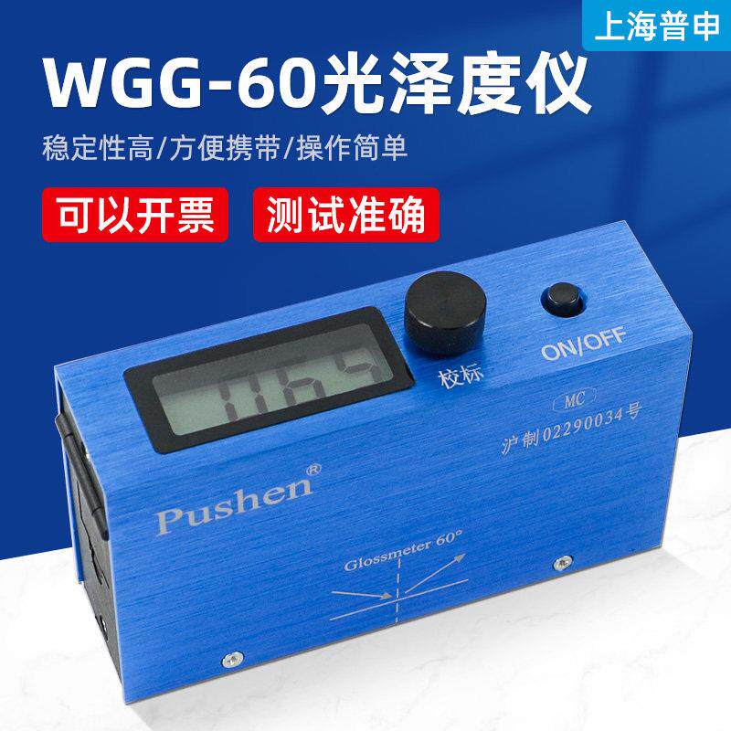 上海普申WGG-60光泽度仪油漆涂料光泽度计纸张陶瓷石材木材测光仪