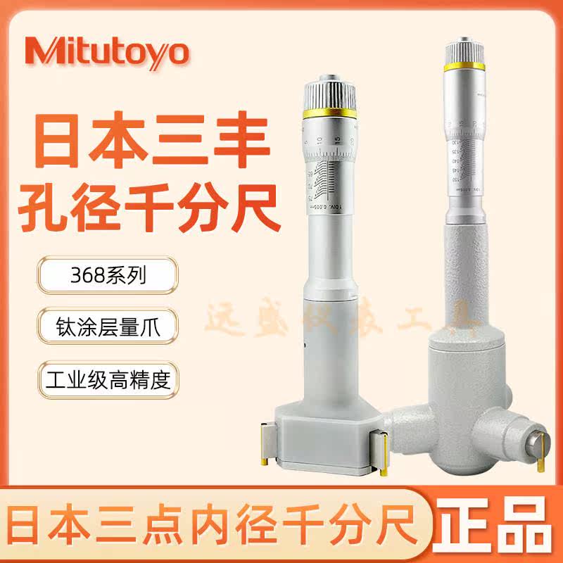 日本三丰mitutoyo孔径千分尺三点内孔测量368-165 166 16-20-25mm