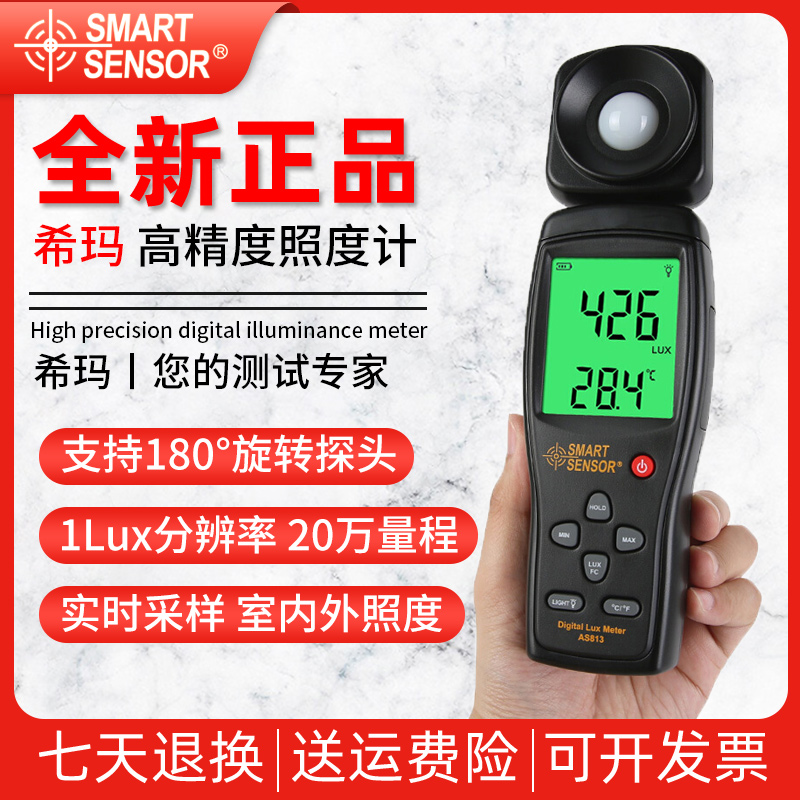 希玛AS813/AR823高精度数字照度计LED亮度仪光照强度测试仪流明计