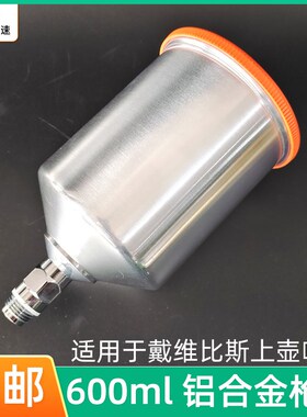 适用于戴维斯铝合金喷枪壶600ml 喷漆枪上壶配件油漆枪罐不漏漆