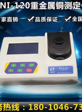 CHNI-120镍测定仪 水质水样重金属镍离子浓度含量检测测定分析仪