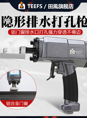田风铝合金门窗气动隐形排水孔打孔器异型打孔枪金属板金冲孔工具