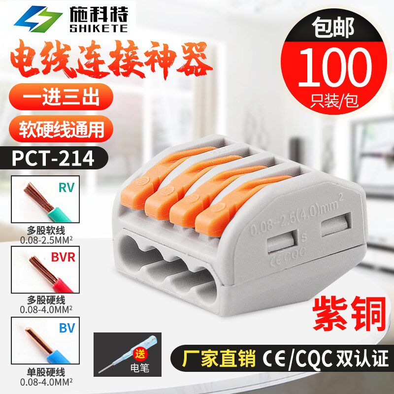 电线连接器 建筑布线端子 一进三出 接线器100只 接线端子PCT-214