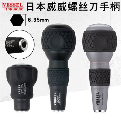 日本VESSEL威威螺丝刀手柄6.35mm六角可互换批头螺丝批手柄220W
