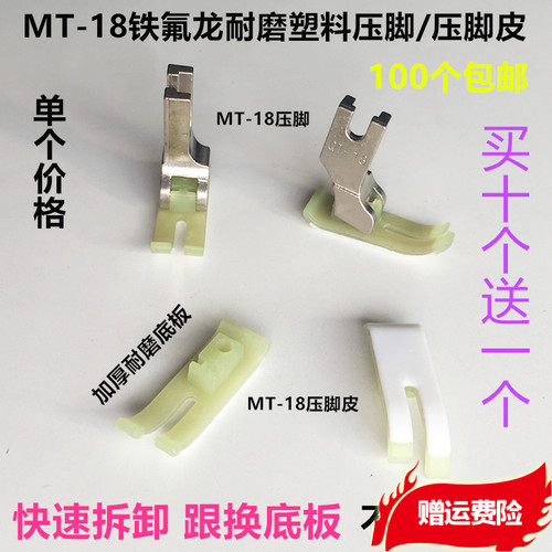 平车通用MT-18压脚铁氟龙耐磨塑料压脚压脚皮快速拆卸缝纫机配件