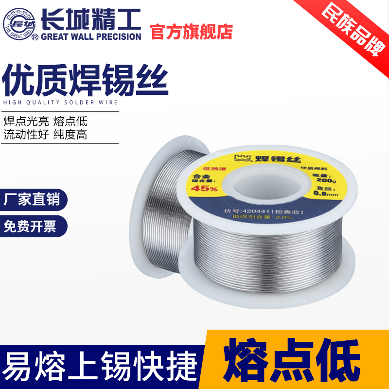 长城精工焊锡丝锡线无铅带松香芯焊锡条有铅1.0焊接工具0.8mm200g