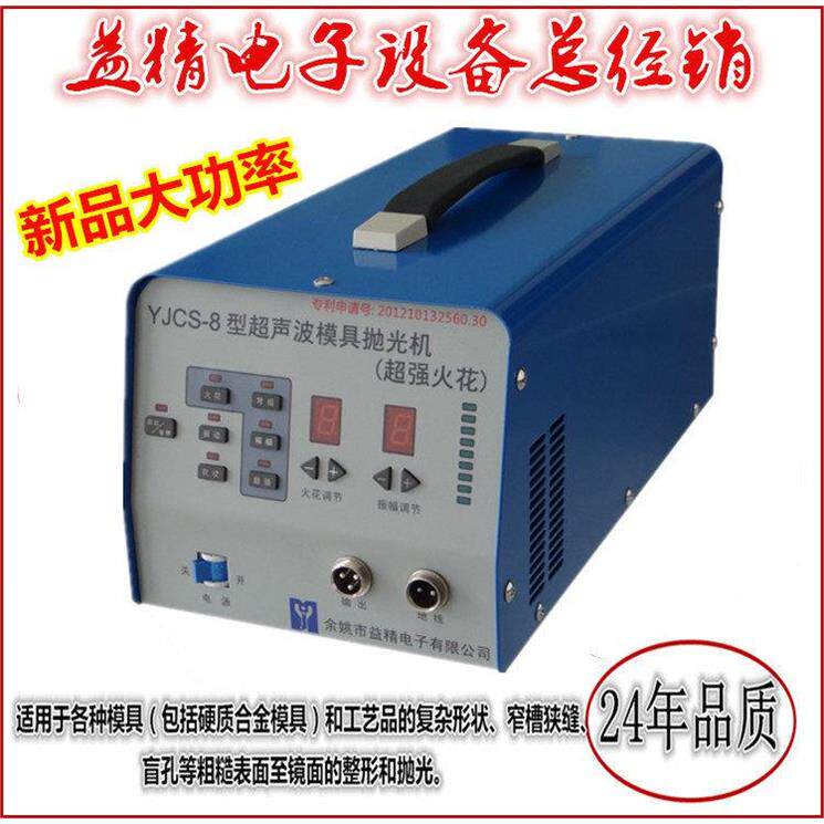包邮YJCS-8型电子超音波 模具抛光机 超强火花+精密火花+逼真花纹