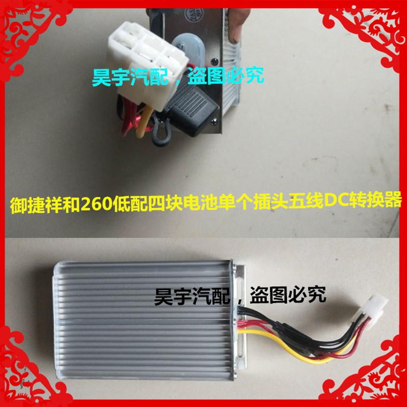 适用于御捷祥和260超低配四块电池单个插头五线电源260DC转换器