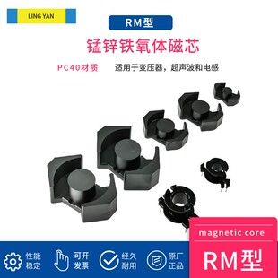 磁芯RM4/6/8/10/14配骨架 PC40材质锰锌铁氧体大功率高频材料