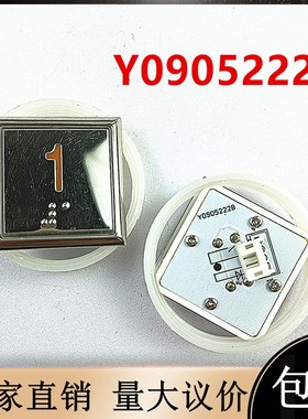 18481永日广日申龙Y0905221B/Y0905222B按钮方形AN413客梯配件