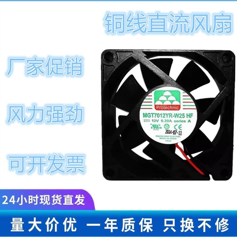 永林MGT7012YR-W25 7025直流12V0.39A温控PWM大风量7CM散热风扇