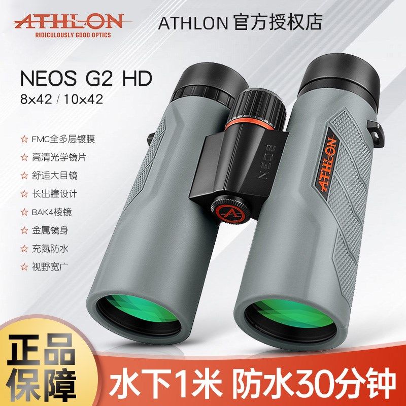 ATHLON艾视朗双筒望远镜专业户外防水NEOS充氮防水微光夜视观鸟镜
