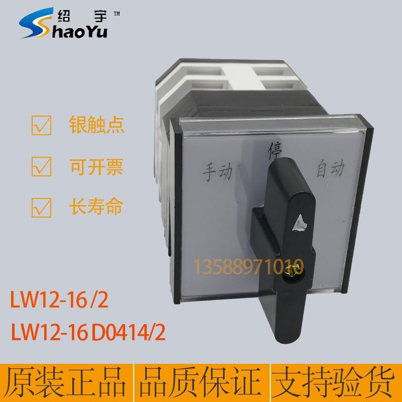 上海绍宇万能转换开关LW12-16/2手动自动停两节三档电源切换银点