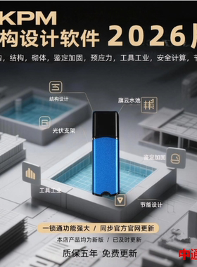 2025pkpm结构设计软件R3.0.1/V6.1.1-2.1.1-1.51pkpm加密狗pkpm加密锁送教程2026pkpm结构设计软件R1.1