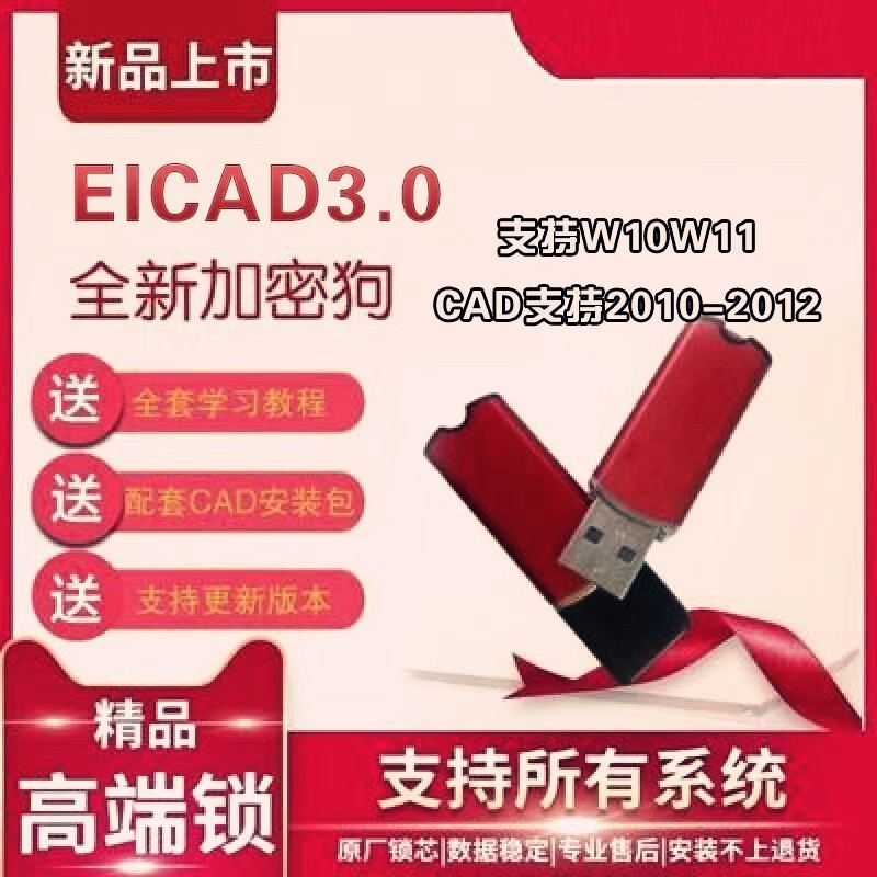 EICAD3.0软件加密锁软件