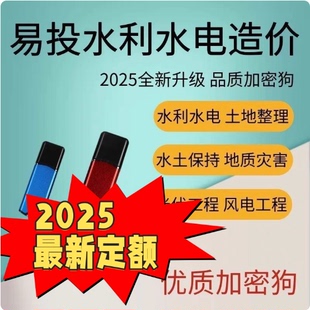 易投2025水利水电造价软件农业开发土地整理地质灾害软件加密锁狗