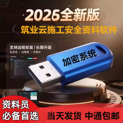 2026筑业资料软件加密锁狗云资料