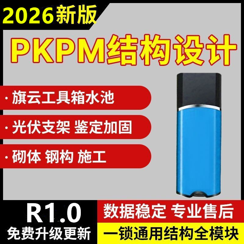 2026pkpm结构设计软件R1.0可更新