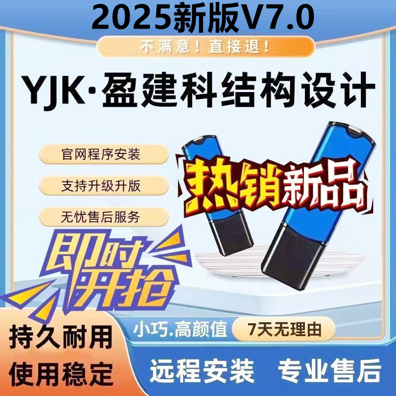 2025盈建科YJK软件加密狗锁设计建筑结构设计加密锁光伏新规范新版支持更新升级/YJK7.1