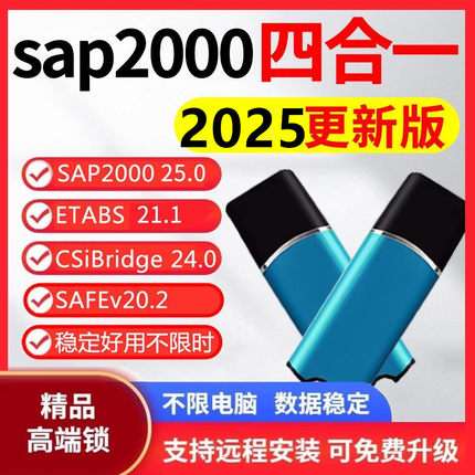 SAP2000V26.0+ETABS 21.0二合一CiSDesignCenter 2.2.1软件加密锁狗支持更新