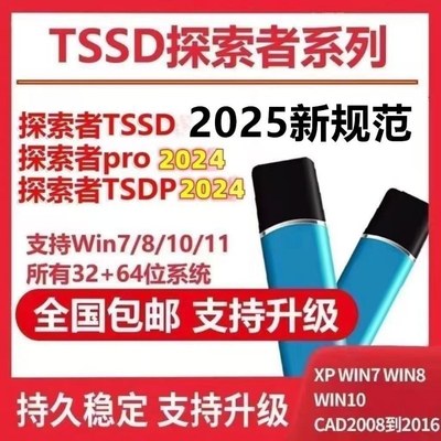 2025TSSD软件规范探索者加密锁加密狗探索者-Revit探索者/新校审BIM