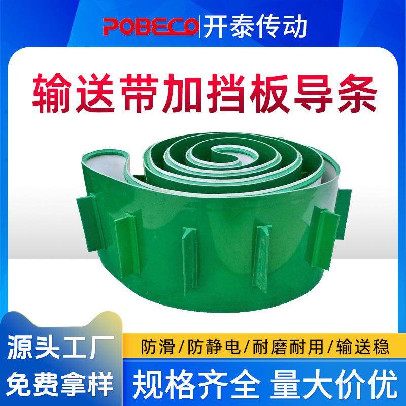裙边挡板导条输送带绿色PVC平面工业皮带提升机防滑爬坡PU传送带,标准件/零部件/工业耗材,输送带/传送带,淘宝优惠券,粉丝福利购,淘宝优惠卷