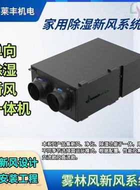 Rep单向除湿新风一体机全领域空气处理解决家用调湿新风系统