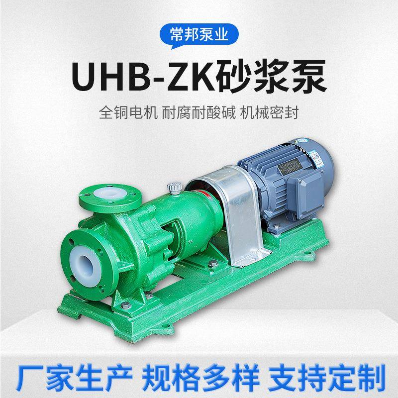 UHB-Z耐腐耐磨砂浆泵强酸强碱污水泵烟气脱硫泵电解液输送泵