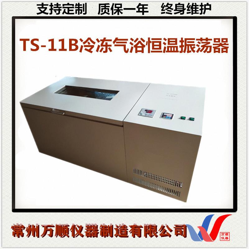 TS-11B冷冻气浴恒温振荡器恒温振荡器冷冻气浴振荡器气浴摇床