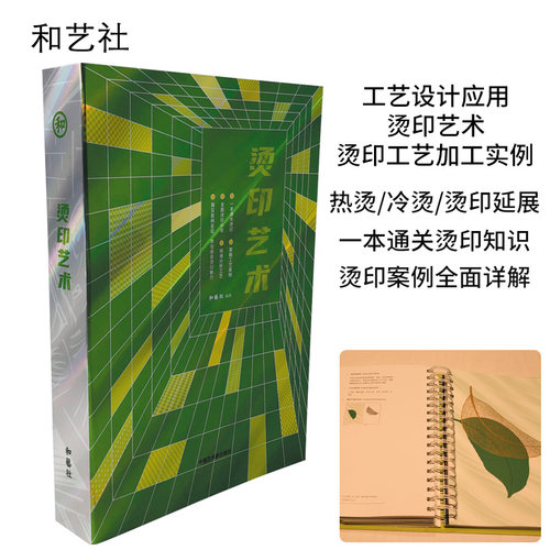 烫印工艺技术印刷设计样品工具书