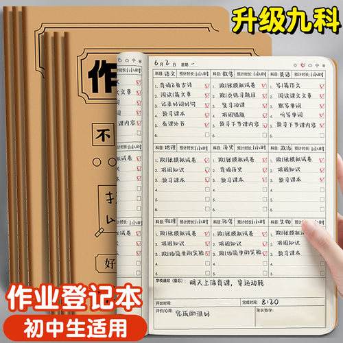 作业登记本九科/六科初中生作业本专用完成情况登记表记录家校联系本七年级记作业学生自律笔记每日学习计划