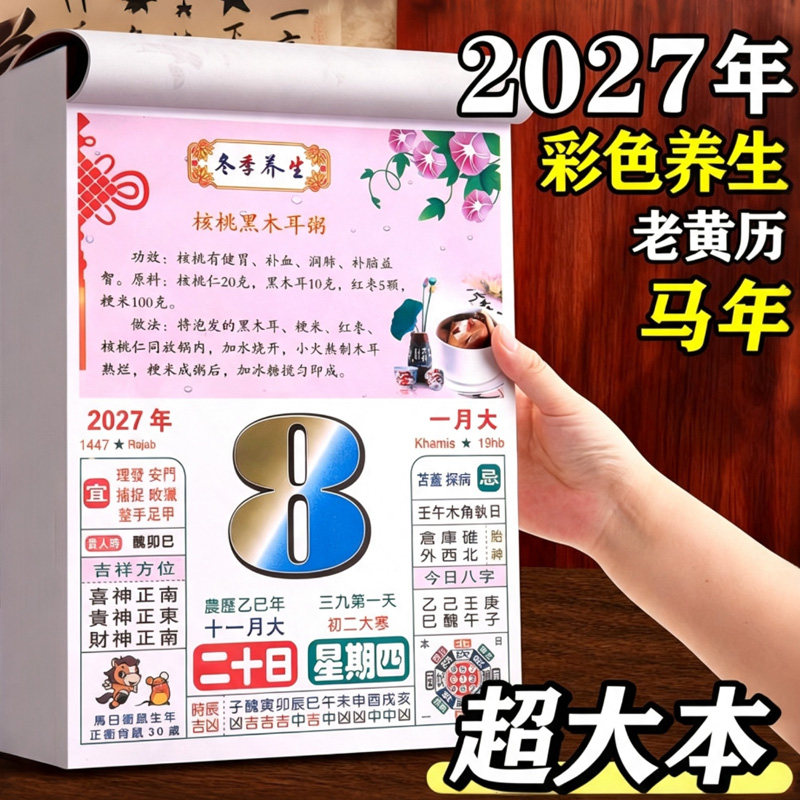 2027马年日历本彩色老黄历手撕挂历美食养生一天一页台历农历挂历大号2026新款日程家用挂墙传统老皇历万年历