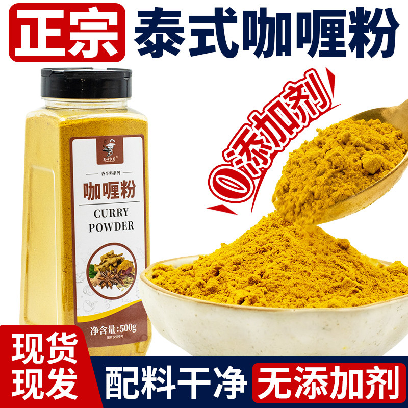 正宗咖喱粉家用无添加商用复合调味料泰式印度纯咖喱粉咖喱鸡牛肉