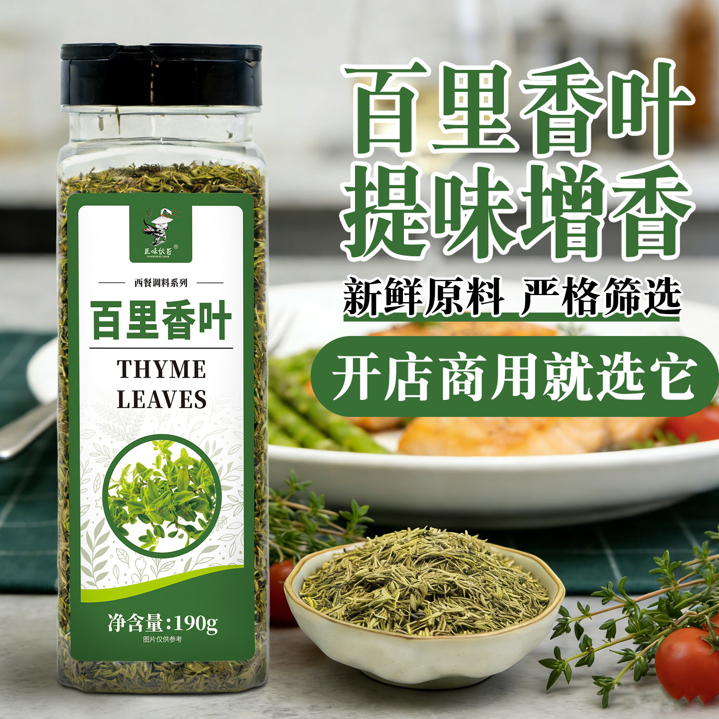 百里香叶西餐调料牛排意大利面披萨烘焙意面香料百里香碎射香草