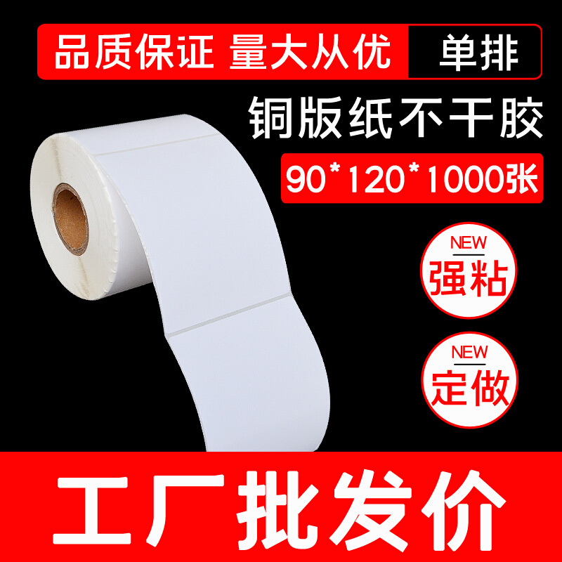 铜版纸 条码纸 不干胶打印标签纸90*120*1000强粘卷筒纸