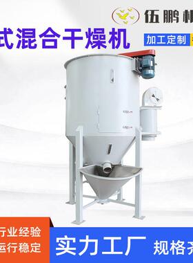 500kg立式搅拌混合塑料干燥机加热烘干机pe颗粒干燥机伍鹏详询