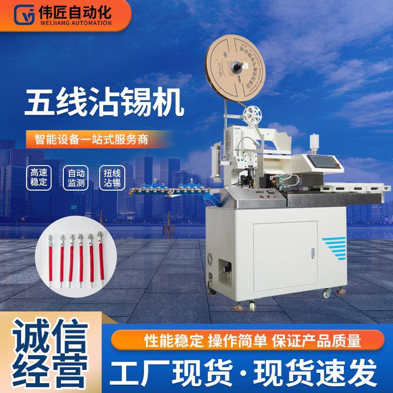 高速扭线五线沾锡机全自动端子压接机单头打端五线沾锡机