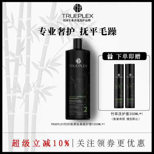 Trueplex美国竹纤维专业顺滑护理