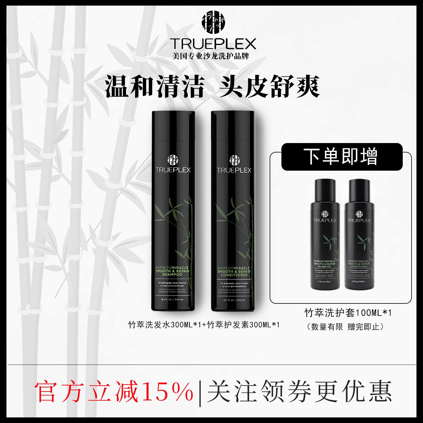 美国进口Trueplex竹纤维竹萃洗护套装蓬松控油改善毛躁顺滑