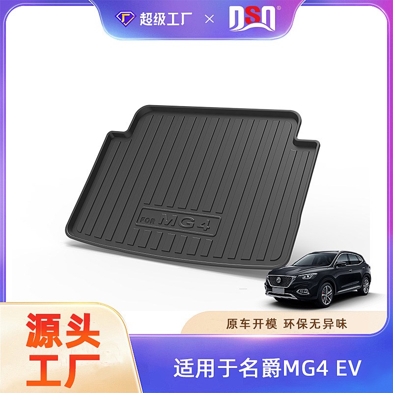 适用于名爵MG4/名爵MG7/MG-one/MG领航汽车后备箱垫TPE吸塑一体垫