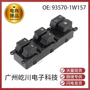 Rio 93570 Kia 电动车窗玻璃升降开关 1W157适用于现代起亚15