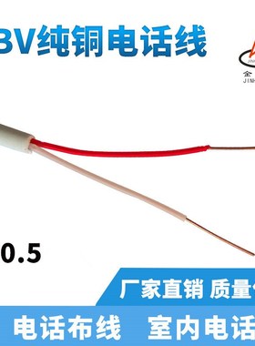 2芯 电话线HBV 2芯X0.5纯铜芯国标家装室内通信白色软护套电缆线