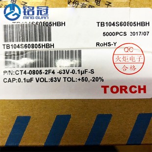 0.1UF 原装 63V104S CT4 TB104S60805HBH积层电容 火炬独石电容