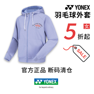 官方正品特价清仓 YONEX尤尼克斯羽毛球服女款长袖卫衣外套yy上衣