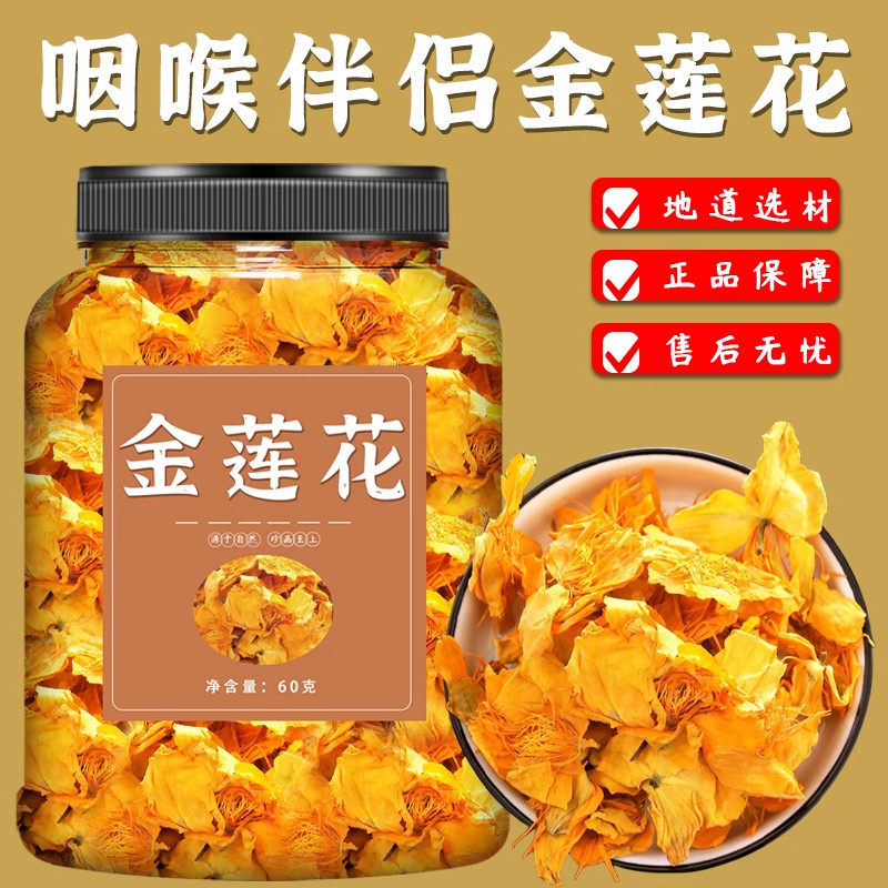 金莲花茶中药材五台山特产非野生养生茶泡水喝的功效清热润喉正品