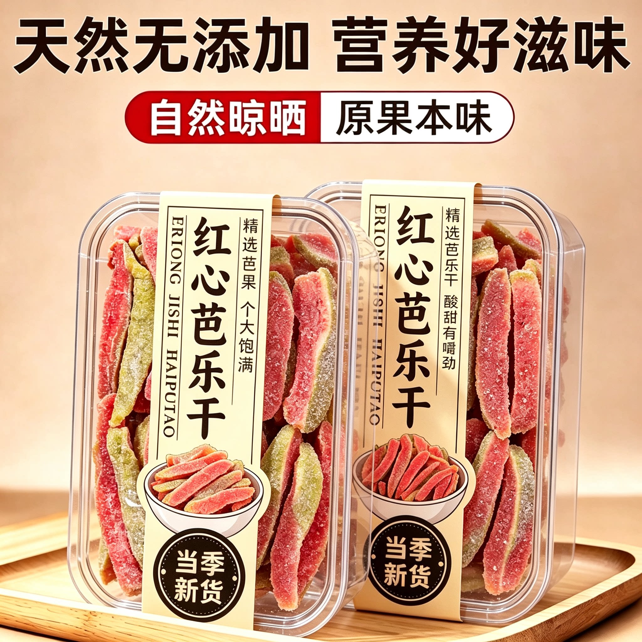 红心芭乐番石榴台湾风味干去果干酸甜水果果脯蜜饯休闲网红零食