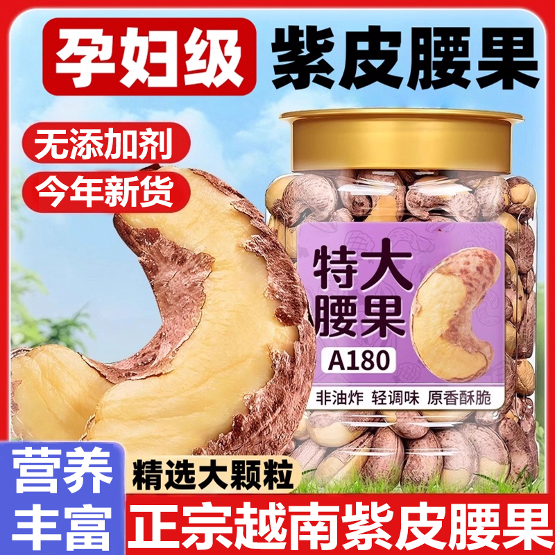 紫皮腰果越南新货坚果零食