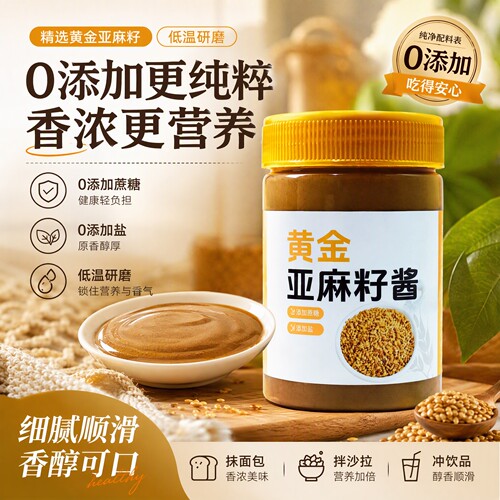 黄金亚麻籽酱0添加低卡抗氧化