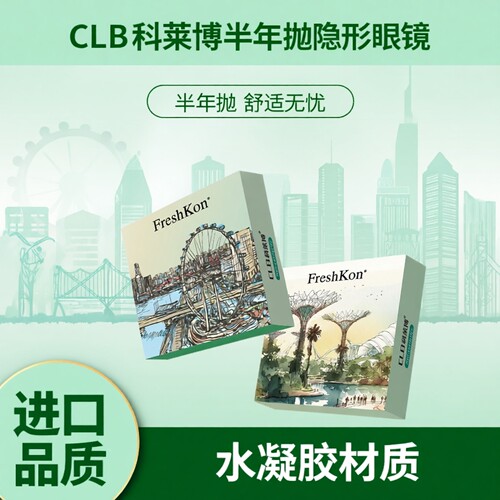 CLB科莱博进口半年抛彩色隐形